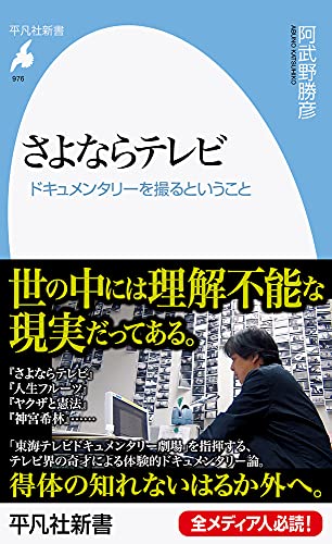 さよならテレビ(976) ドキュメンタリーを撮るということ