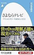 さよならテレビ(976) ドキュメンタリーを撮るということ