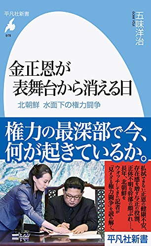 金正恩が表舞台から消える日: 北朝鮮 水面下の権力闘争 (978;978) (平凡社新書 978)