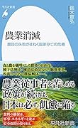 農業消滅(979) 農政の失敗がまねく国家存亡の危機