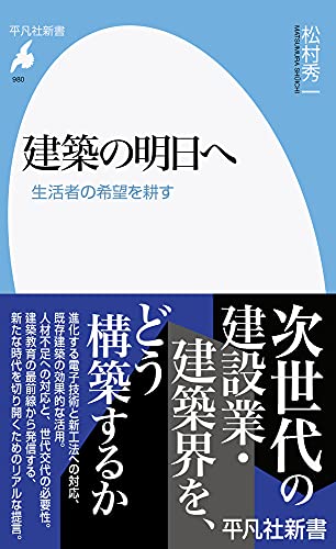 建築の明日へ(980) 生活者の希望を耕す