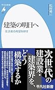 建築の明日へ(980) 生活者の希望を耕す