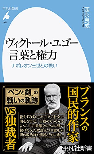 ヴィクトール・ユゴー 言葉と権力(981) ナポレオン三世との戦い