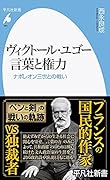 ヴィクトール・ユゴー 言葉と権力(981) ナポレオン三世との戦い