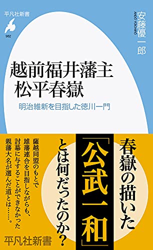 越前福井藩主 松平春嶽(982) 明治維新を目指した徳川一門