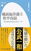 越前福井藩主 松平春嶽(982) 明治維新を目指した徳川一門