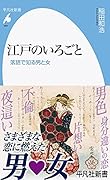 江戸のいろごと(983) 落語で知る男と女