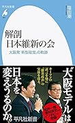 解剖 日本維新の会(984) 大阪発「新型政党」の軌跡