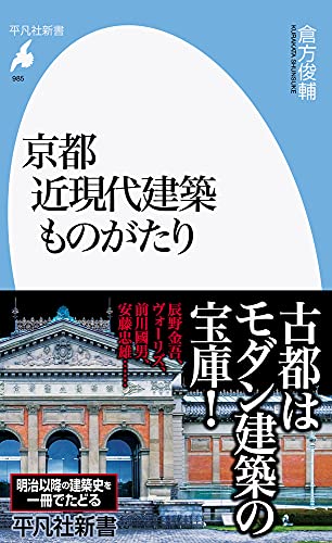 京都 近現代建築ものがたり(985)