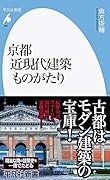 京都 近現代建築ものがたり(985)