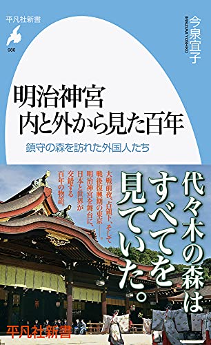 明治神宮 内と外から見た百年(986) 鎮守の森を訪れた外国人たち