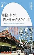 明治神宮 内と外から見た百年(986) 鎮守の森を訪れた外国人たち
