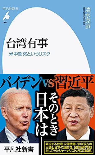 台湾有事(987;987) 米中衝突というリスク