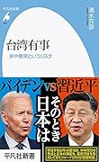 台湾有事(987;987) 米中衝突というリスク