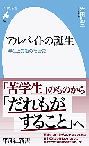 アルバイトの誕生(988;988) 学生と労働の社会史