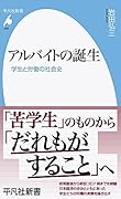 アルバイトの誕生(988;988) 学生と労働の社会史