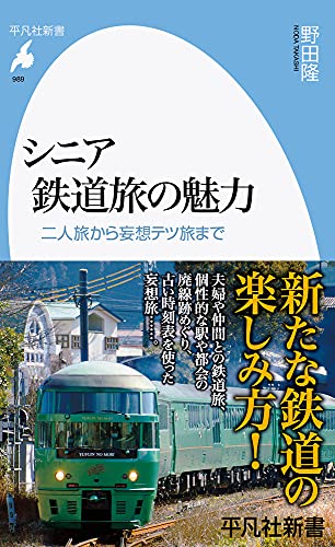 シニア鉄道旅の魅力(989;989) 二人旅から妄想テツ旅まで
