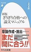 新版 ぎりぎり合格への論文マニュアル(991;991)