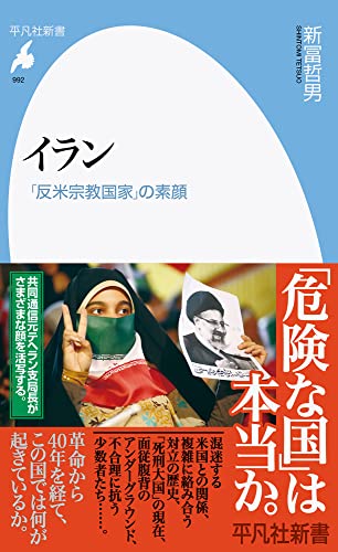 イラン(992;992) 「反米宗教国家」の素顔