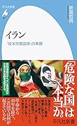 イラン(992;992) 「反米宗教国家」の素顔