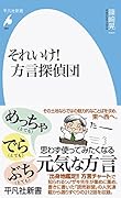 それいけ!方言探偵団(993;818)