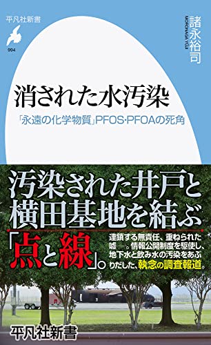 消された水汚染(994;994) 「永遠の化学物質」PFOS・PFOAの死角