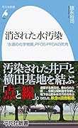 消された水汚染(994;994) 「永遠の化学物質」PFOS・PFOAの死角
