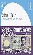 津田梅子(995;995) 明治の高学歴女子の生き方
