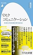 リスクコミュニケーション(996;996) 多様化する危機を乗り越える