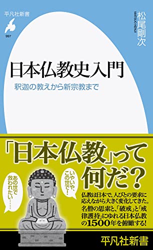 日本仏教史入門(997;997) 釈迦の教えから新宗教まで