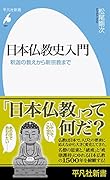 日本仏教史入門(997;997) 釈迦の教えから新宗教まで