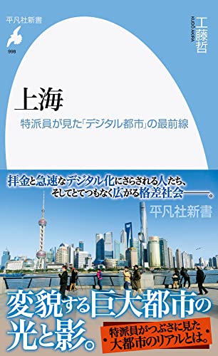 上海(998;998) 特派員が見た「デジタル都市」の最前線