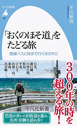 「おくのほそ道」をたどる旅(999;999) 路線バスと徒歩で行く1612 キロ