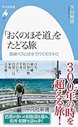「おくのほそ道」をたどる旅(999;999) 路線バスと徒歩で行く1612 キロ