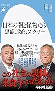 日本の闇と怪物たち 黒幕、政商、フィクサー(1000;1000)