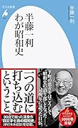 半藤一利 わが昭和史(1001;1001)