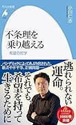 不条理を乗り越える(1002;1002) 希望の哲学