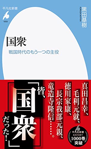 国衆(1003;1003) 戦国時代のもう一つの主役