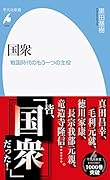 国衆(1003;1003) 戦国時代のもう一つの主役