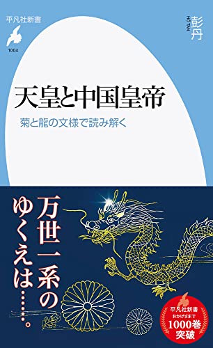 天皇と中国皇帝(1004;1004) 菊と龍の文様で読み解く