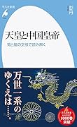 天皇と中国皇帝(1004;1004) 菊と龍の文様で読み解く