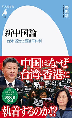 新中国論(1005;1005) 台湾・香港と習近平体制