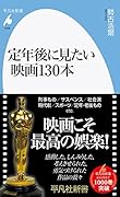 定年後に見たい映画130本(1006;1006)