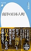 南洋の日本人町(1007;1007)