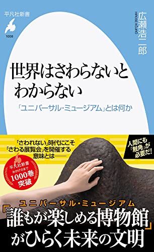 世界はさわらないとわからない(1008;1008) 「ユニバーサル・ミュージアム」とは何か