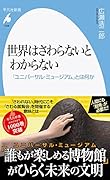 世界はさわらないとわからない(1008;1008) 「ユニバーサル・ミュージアム」とは何か