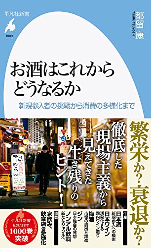 お酒はこれからどうなるか(1009;1009) 新規参入者の挑戦から消費の多様化まで