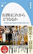 お酒はこれからどうなるか(1009;1009) 新規参入者の挑戦から消費の多様化まで