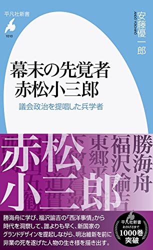 幕末の先覚者 赤松小三郎(1010;1010) 議会政治を提唱した兵学者