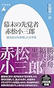 幕末の先覚者 赤松小三郎(1010;1010) 議会政治を提唱した兵学者